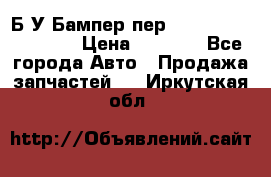 Б/У Бампер пер.Nissan xtrail T-31 › Цена ­ 7 000 - Все города Авто » Продажа запчастей   . Иркутская обл.